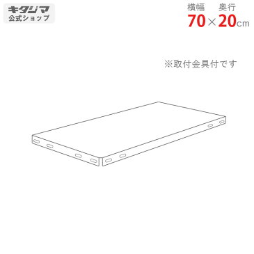 【個人宅も送料無料】 追加板 CBVラック用 幅70×奥行20cm 取付金具付 ホワイト・亜鉛メッキ 【スチールラック楽天最安値に挑戦！】 【スチール棚 スチールラック 業務用 収納棚 収納ラック】