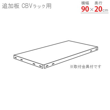 【個人宅も送料無料】 追加板 CBVラック用 幅90×奥行20cm 取付金具付 ホワイト・亜鉛メッキ 【スチールラック楽天最安値に挑戦！】 【スチール棚 スチールラック 業務用 収納棚 収納ラック】