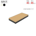 【個人宅も送料無料】 追加板 アングル棚用 幅45×奥行45cm 1段分セット ホワイト・ブラック 【スチール棚楽天最安値に挑戦!】 【スチール棚 スチールラック 業務用 収納棚 収納ラック】