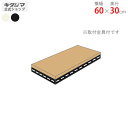 【個人宅も送料無料】 追加板 アングル棚用 幅60×奥行30cm 1段分セット ホワイト・ブラック 【スチール棚楽天最安値に挑戦!】 【スチール棚 スチールラック 業務用 収納棚 収納ラック】