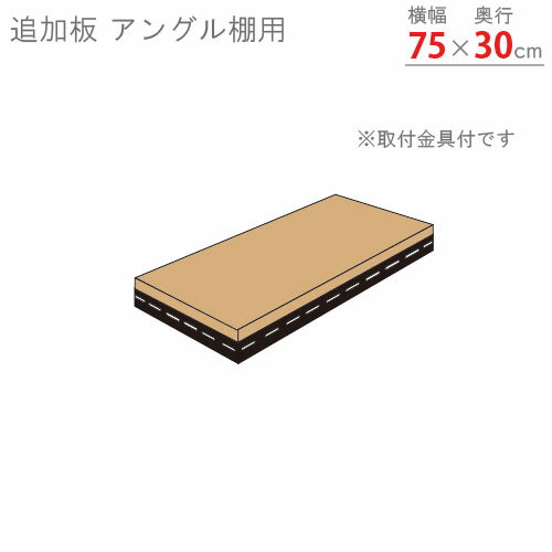 【個人宅も送料無料】 追加板 アングル棚用 幅75×奥行30cm 1段分セット ホワイト・ブラック 【スチール棚楽天最安値に挑戦！】 【スチール棚 スチールラック 業務用 収納棚 収納ラック】