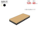 【個人宅も送料無料】 追加板 アングル棚用 F1 幅120×奥行60cm 1段分セット ホワイト・ブラック 【スチール棚楽天最安値に挑戦!】 【スチール棚 スチールラック 業務用 収納棚 収納ラック】(3)