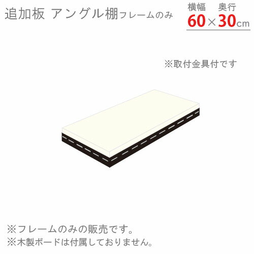 【個人宅も送料無料】 追加板 アングル棚 フレームのみ用 幅60×奥行30cm 1段分セット ホワイト・ブラック 【スチール棚楽天最安値に挑戦!】 【スチール棚...