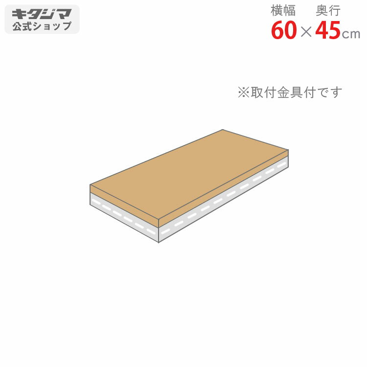 【個人宅も送料無料】 追加板 鋼材ボード棚用 幅60×奥行45cm 1段分セット ユクニロ 【スチールラック楽..