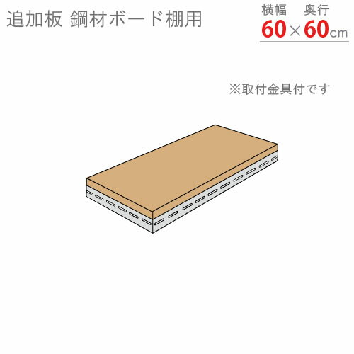 【個人宅も送料無料】 追加板 鋼材ボード棚用 幅60×奥行60cm 1段分セット ユクニロ 【スチールラック楽..