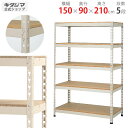 【個人宅も送料無料】 ボードラック 幅150×奥行90×高さ210cm 5段 ニューアイボリー 200kg/段 【スチールラック楽天最安値に挑戦!】 【スチール...