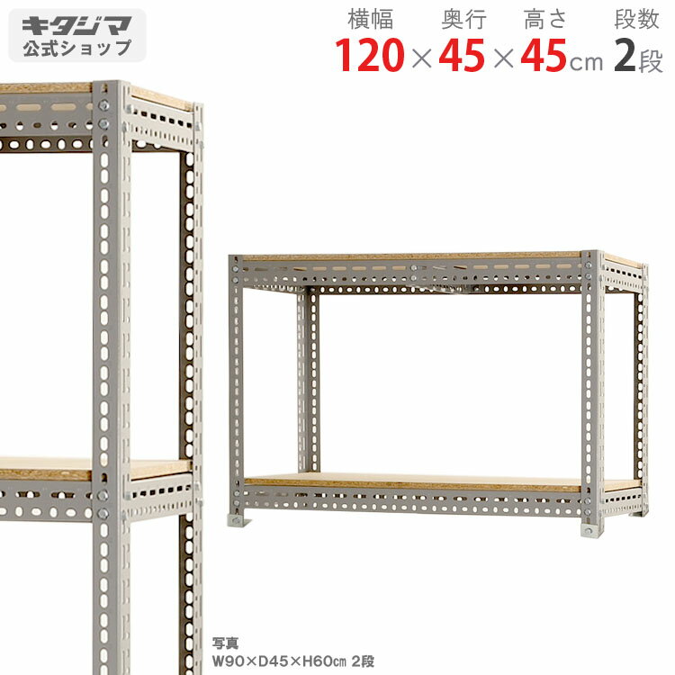 スチールラック ボード棚幅120×奥行45×高さ45cm 2段グレー 300kg/段スチール棚 スチールラック 業務用 ..