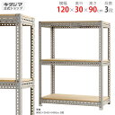 【個人宅も送料無料】 ボード棚 F1 幅120×奥行30×高さ90cm 3段 グレー 300kg/段 【スチールラック楽天最安値に挑戦!】 【スチール棚 スチー...
