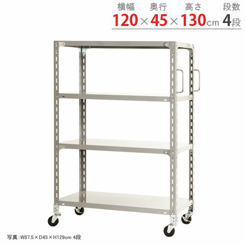 【個人宅も送料無料】 軽量キャスターラック グリップ付 幅120×奥行45×高さ130cm 4段 ホワイトグレー 1..