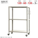 【個人宅も送料無料】 軽量キャスターラック グリップ付 幅120×奥行60×高さ130cm 3段 ホワイトグレー 150kg/全 【キャスター付きラック最安値に...
