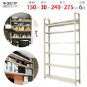 【個人宅も送料無料】 天井突っ張りラック 軽中量200K 幅150×奥行30×高さ249〜275cm 6段 アイボリー 200kg/段 【突っ張りラック楽天最安...