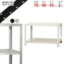 【個人宅も送料無料】 スマートラック NSTR-046 幅70×奥行40×高さ45cm 2段 ホワイト・ブラック・亜鉛メッキ 40kg/段 【スチールラック最安...