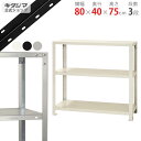 【個人宅も送料無料】 スマートラック NSTR-256 幅80×奥行40×高さ75cm 3段 ホワイト・ブラック・亜鉛メッキ 40kg/段 【スチールラック最安...