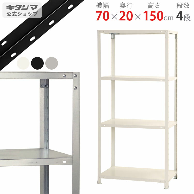 【個人宅も送料無料】 スマートラック NSTR-543 幅70×奥行20×高さ150cm 4段 ホワイト ブラック 亜鉛メッキ 40kg/段 【スチールラック最安値挑戦】 【スチール棚 スチールラック 業務用 スリム 収納ラック】 【商品key: W70 D20 H150 】