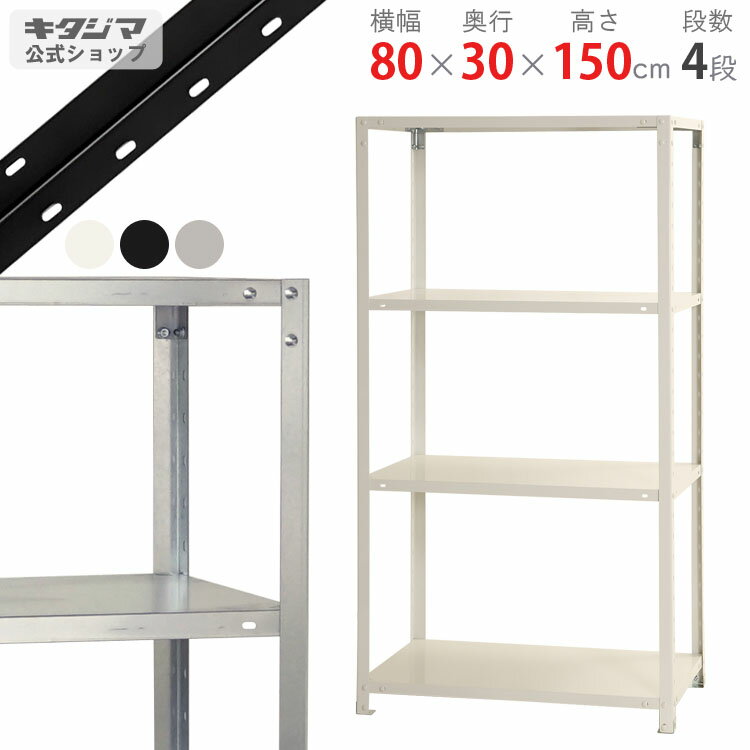 【個人宅も送料無料】 スマートラック NSTR-554 幅80×奥行30×高さ150cm 4段 ホワイト・亜鉛メッキ 40kg/段 【スチールラック楽天最安値に挑戦！】 【スチール棚 スチールラック 業務用 スリム 収納ラック】 【商品key:[W80][D30][H150]】