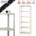 【個人宅も送料無料】 スマートラック NSTR-754 幅80×奥行30×高さ210cm 6段 ホワイト・ブラック・亜鉛メッキ 40kg/段 【スチールラック最...