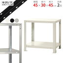 【個人宅も送料無料】 スマートラック NSTR-024 幅45×奥行30×高さ45cm 2段 ホワイト・ブラック・亜鉛メッキ 40kg/段 【スチールラック最安...
