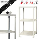 【個人宅も送料無料】 スマートラック NSTR-324 幅45×奥行30×高さ90cm 3段 ホワイト・ブラック・亜鉛メッキ 40kg/段 【スチールラック最安...