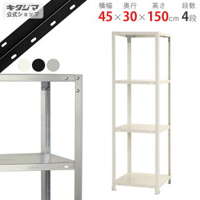 【個人宅も送料無料】 スマートラック NSTR-524 幅45×奥行30×高さ150cm 4段 ホワイト・ブラック・亜鉛メッキ 40kg/段 【スチールラック最安値挑戦】 【スチール棚 スチールラック 業務用 スリム 収納ラック】 【商品key:[W45][D30][H150]】