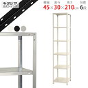 【個人宅も送料無料】 スマートラック NSTR-724 幅45×奥行30×高さ210cm 6段 ホワイト・ブラック・亜鉛メッキ 40kg/段 【スチールラック最...