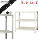 【個人宅も送料無料】 スマートラック NSTR-134 幅60×奥行30×高さ60cm 3段 ホワイト・ブラック・亜鉛メッキ 40kg/段 【スチールラック最安...