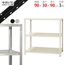 【個人宅も送料無料】 スマートラック NSTR-364 幅90×奥行30×高さ90cm 3段 ホワイト・ブラック・亜鉛メッキ 40kg/段 【スチールラック最安...