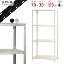 【個人宅も送料無料】 スマートラック NSTR-544 幅70×奥行30×高さ150cm 4段 ホワイト・ブラック・亜鉛メッキ 40kg/段 【スチールラック最...