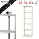 【個人宅も送料無料】 スマートラック NSTR-734 幅60×奥行30×高さ210cm 6段 ホワイト・ブラック・亜鉛メッキ 40kg/段 【スチールラック最...