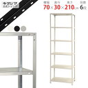 【個人宅も送料無料】 スマートラック NSTR-744 幅70×奥行30×高さ210cm 6段 ホワイト・ブラック・亜鉛メッキ 40kg/段 【スチールラック最...