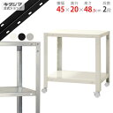 【個人宅も送料無料】 スマートラック NSTRK-023 幅45×奥行20×高さ48.5cm 2段 ホワイト・ブラック・亜鉛メッキ 80kg/全 【最安値挑戦】...