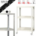 【個人宅も送料無料】 スマートラック NSTRK-227 幅45×奥行45×高さ78.5cm 3段 ホワイト・ブラック・亜鉛メッキ 80kg/全 【最安値挑戦】...