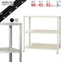 【個人宅も送料無料】 スマートラック NSTRK-367 幅90×奥行45×高さ93.5cm 3段 ホワイト ブラック 亜鉛メッキ 80kg/全 【最安値挑戦】 【スチール棚 スチールラック 収納棚 収納ラック キャスター付き】 【商品key: W90 D45 H90 】