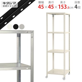 【個人宅も送料無料】 スマートラック NSTRK-527 幅45×奥行45×高さ153.5cm 4段 ホワイト・ブラック・亜鉛メッキ 80kg/全 【最安値挑戦】 【スチール棚 スチールラック 収納棚 収納ラック キャスター付き】 【商品key:[W45][D45][H150]】