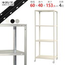 【個人宅も送料無料】 スマートラック NSTRK-536 幅60×奥行40×高さ153.5cm 4段 ホワイト ブラック 亜鉛メッキ 80kg/全 【最安値挑戦】 【スチール棚 スチールラック 収納棚 収納ラック キャスター付き】 【商品key: W60 D40 H150 】