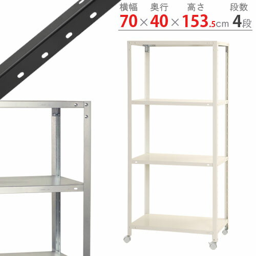 スチールラック スマートラック NSTRK-546幅70×奥行40×高さ153.5cm 4段ホワイト ブラック 亜鉛メッキ 80kg/全スチール棚 スチールラック キャスター付き 収納棚 収納ラック キッチン シェルフ リビング オフィス 防災収納 商品key:[W70][D40][H150]