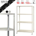  スマートラック NSTRK-566 幅90×奥行40×高さ153.5cm 4段 ホワイト・ブラック・亜鉛メッキ 80kg/全   