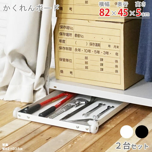 【個人宅も送料無料】 すき間収納 かくれんボード CB-K8040 2台セット 幅82×奥行45×高さ5cm ホワイト・ブラック 5kg/全 【隙間スリムラック...