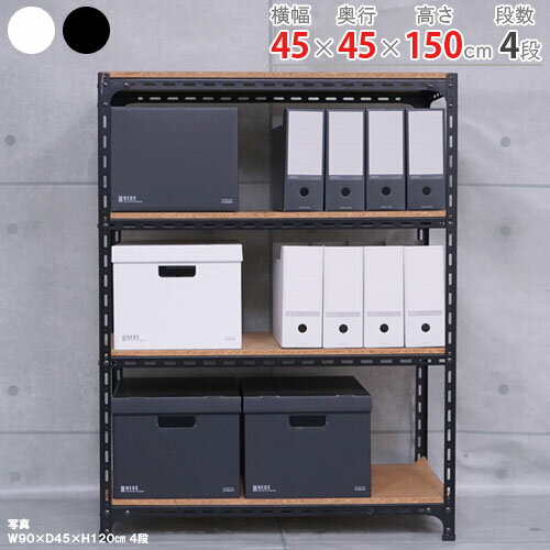 スチールラック アングル棚幅45×奥行45×高さ150cm 4段ホワイト ブラック 70kg/段スチール棚 スチールラック 業務用 収納棚 収納ラック キッチン シェルフ リビング DIY ガレージ 防災収納 倉庫 カラーアングル 店舗什器 商品key:[W45][D45][H150]