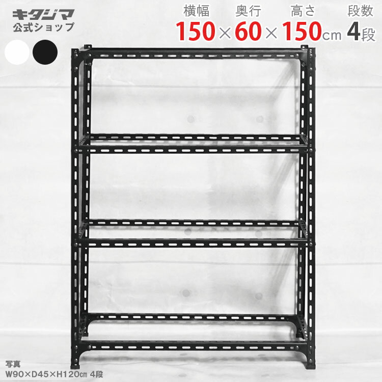 楽天市場】スチールラック 幅1500 高さ1500 黒の通販 楽天市場】スチールラック 幅1500 高さ1500 黒の通販