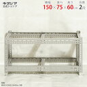 【個人宅も送料無料】 ボード棚 フレームのみ F2 幅150×奥行75×高さ60cm 2段 グレー 250kg/段 【スチールラック楽天最安値に挑戦!】 【スチ...