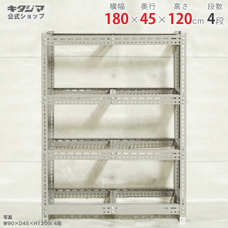 スチールラック ボード棚 フレームのみ幅180×奥行45×高さ120cm 4段グレー 200kg/段スチール棚 スチール..