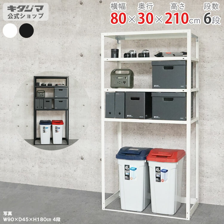 スチールラック スマートラック NSTR-OSR-754幅80×奥行30×高さ210cm 6段ホワイト ブラック 40kg/段スチ..