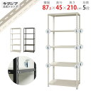 【個人宅も送料無料】 BC-NC-875-21 幅87.5×奥行45×高さ210cm 5段 ホワイト・ブラック 70kg/段 【スチール棚楽天最安値に挑戦!】 ...