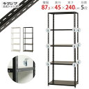 【個人宅も送料無料】 BC-NC-875-24 幅87.5×奥行45×高さ240cm 5段 ホワイト・ブラック 70kg/段 【スチール棚楽天最安値に挑戦!】 ...