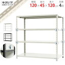 【個人宅も送料無料】 BC-NC-1200-12 幅120×奥行45×高さ120cm 4段 ホワイト・ブラック 70kg/段 【スチール棚楽天最安値に挑戦!】 ...