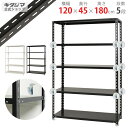 【個人宅も送料無料】 BC-NC-1200-18 幅120×奥行45×高さ180cm 5段 ホワイト・ブラック 70kg/段 【スチール棚楽天最安値に挑戦!】 ...
