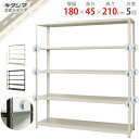 【個人宅も送料無料】 BC-NC-1800-21 幅180×奥行45×高さ210cm 5段 ホワイト・ブラック 70kg/段 【スチール棚楽天最安値に挑戦!】 ...