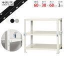 【個人宅も送料無料】 スマートラック BC-NSTR-134 幅60×奥行30×高さ60cm 3段 ホワイト・ブラック・亜鉛メッキ 40kg/段 【スチールラッ...