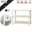 【個人宅も送料無料】 スマートラック BC-NSTR-146 幅70×奥行40×高さ60cm 3段 ホワイト・ブラック・亜鉛メッキ 40kg/段 【スチールラッ...