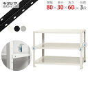 【個人宅も送料無料】 スマートラック BC-NSTR-154 幅80×奥行30×高さ60cm 3段 ホワイト・ブラック・亜鉛メッキ 40kg/段 【スチールラッ...